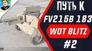 Путь к FV215b 183 на Американском сервере 2 quotWot Blitzquot [upl. by Miza917]