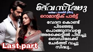 തന്റെ മാറിൽ നെഞ്ചുരസി ഉയർന്നു താഴുന്നവനെ അവൾ കൂടുതൽ ആവേശത്തിൽ ചേർത്ത് അണച്ചു [upl. by Maryanna]