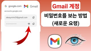 Gmail 계정 비밀번호를 보는 방법새로운 요령 2024  Gmail 계정 비밀번호 찾기 [upl. by Tirreg402]