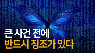 1개의 큰 사건은 300번의 징조 뒤 찾아온다  세상 읽기 시크릿 법칙 101 [upl. by Nauqes]