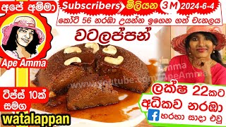 ✔ වටලප්පන් හදන ඔරිජිනල් රෙසිපිය  ටිප්ස් 10ක් Sri lankan Watalappan with tricks Eng Sub Apé Amma [upl. by Odradlig]