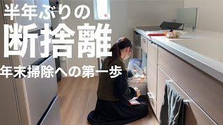 【断捨離】年末に向けての第一歩！家中断捨離してスッキリ新年を迎えたい│捨て活│マイホーム [upl. by Aikin]