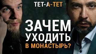 Зачем уходить в монастырь Иеромонах Давид Кургузов  «ТЕТАТЕТ» [upl. by Otreblon]