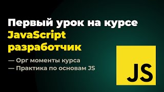 Первый урок на курсе quotFrontend разработчик JavaScript  Reactquot 25112024 г [upl. by Rosemaria]