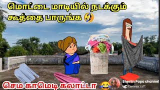 மொட்டை மாடியில் நடக்கும் 😂கூத்து nettavalli Comedy chinna ponnu  poomari [upl. by Ayoted]