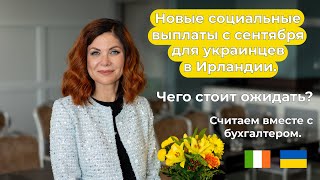 Новые социальные выплаты для украинцев в Ирландии с 9 сентября 2024 Расчеты Анализ [upl. by Eurd]