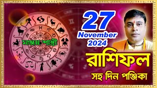 Ajker Rashifal 27 November l 2024  আজকের দৈনিক রাশিফল  Rashifal todayby Sanjay Sastri [upl. by Helse497]