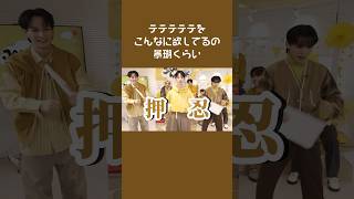 実際、配信見てた全員テテテテテ来ると思ってたはず。巻き込まれまくる豆拓含めおもろい空間すぎた。JO1 fyp おすすめ 佐藤景瑚 豆原一成 川西拓実 shorts [upl. by Apple594]