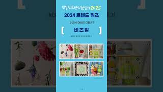 2025 트렌드 뒷담화 EP5 2024 트렌드 얼마나 알아 [upl. by Eisen]