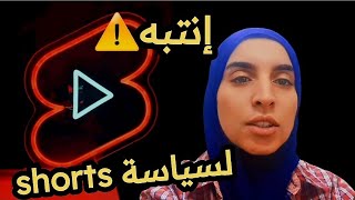 شروط تحقيق الربح من فيديوهات شورتس shorts  موسيقى بدون حقوق الطبع و النشر  مراجعة شاملة للقناة [upl. by Ahrens]