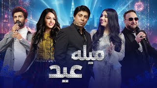 Barbud Music  Mela Eid Special Show  ویژه برنامه میله عید  باربد میوزیک [upl. by Netsrak306]