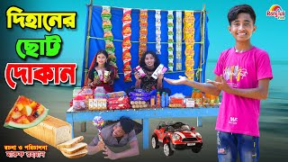 দিহানের ছোট্ট দোকান  Dihaner chotto dokan  bengali fairy tales  dihan  bihan [upl. by Nedle125]