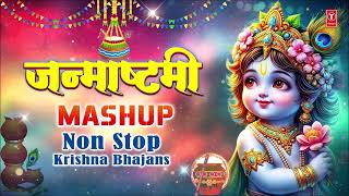 जन्माष्टमी MASHUP  Non Stop Krishna Bhajans  Shree Krishna Janmashtami Non Stop Bhajans [upl. by Jeunesse]