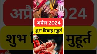 Vivah muhurth April 2024  विवाह मुहूर्त 2024  विवाह मुहूर्त अप्रैल 2024  Shubh vivah muhurt 2024 [upl. by Rehpretsirhc880]