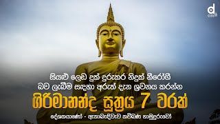 Girimananda Suthraya 7 Warak ගිරිමානන්ද සූත්‍රය 7 වරක්  Ethabediwewa Mahindarathana Thero [upl. by Ecirahc960]