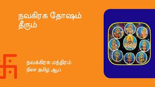 நவக்கிரக மந்திரம்  Navagraha Mantra  Nila Tamil Apps [upl. by Krispin]