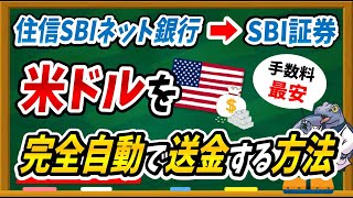 【SBI証券ユーザー必見】米ドルを完全自動で証券口座に送金する方法・手順を一から丁寧に解説します！ [upl. by Euqinommod]