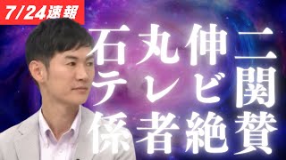 【政治】「今一番TV出演オファーしたい男性に認定」石丸伸二 [upl. by Alimrahs]