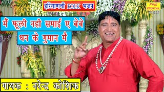 मैं फूली नहीं समाई बेबे धन के गुमान में  Haryanvi Bhajan  Folk Song 2020  Narender Kaushik Bhajan [upl. by Anawed]