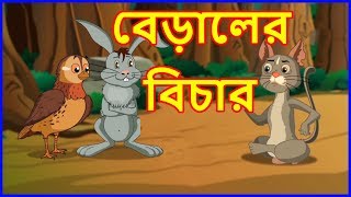 বেড়ালের বিচার  Bangla Cartoon  Panchatantra Moral Stories In Bangla  Maha Cartoon TV Bangla [upl. by Trix]