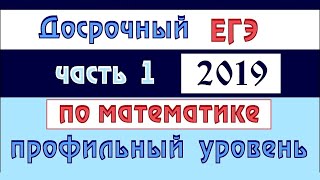 Досрочный ЕГЭ 2019 по математике профиль 112 [upl. by Boffa]