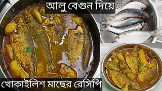 খোকা ইলিশ মাছের রেসিপি।।আলু বেগুন দিয়ে খোকাইলিশ মাছের ঝোল রেসিপি।।Macher Jhal Bengoli Recipe।। [upl. by Alec523]