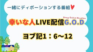 【幸いな人ライブ配信GOD】2024102ヨブ記 1：6～12 [upl. by Elimaj]