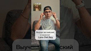 Учим английский с Lana Del Rey и другими [upl. by Nerek606]