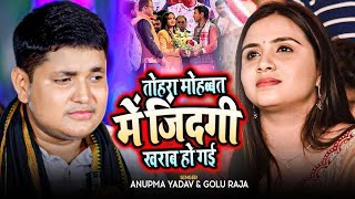 Golu Raja और Anupama Yadav का बेवफाई स्टेज शो तोहरा मोहबत में जिन्दगी खराब हो गईल Stage Show [upl. by Godred]