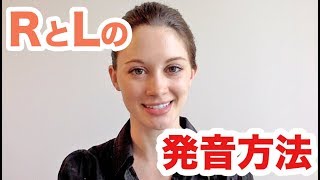 超わかりやすいLとRの発音の仕方！《サマー先生の英語発音講座6》 [upl. by Bisset]