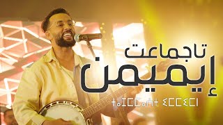 Larbi imghrane  Tajmmaat Immimn EXCLUSIVE Music Videoلعربي إمغران  تاجماعت ايميمن فيديو كليب [upl. by Violet]