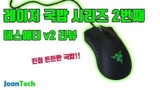 JoonTech레이저 국밥시리즈 두번째  진정한 국밥 Razer DeathAdder V2 Review레이저 데스애더 V2 리뷰 [upl. by Brazee]