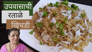 रताळ्याची उपवासाची खिचडी  Ratale recipe in Marathi  Sweet Potato Recipes [upl. by Eilesor]