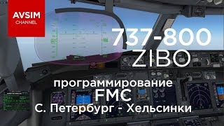 BOIENG 737 ZIBO  программирование FMC С Петербург  Хельсинки XPANE 11 [upl. by Adnarram438]