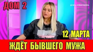 Дом 2 12032024 Элина Рахимова ждёт на проекте бывшего мужа [upl. by Krys]