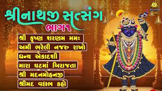 Shrinathji Satsang  Non Stop Shrinathji Bhajan  Part 1  Beautiful Collection Of Shrinathji Songs [upl. by Ahsaeyt]