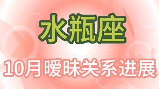 水瓶座10月暧昧关系进展：等待不可怕，可怕的是不知道什么时候是尽头 [upl. by Connelley]