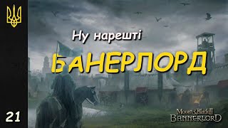 Я ЗАХОПИВ ВЕСЬ СВІТ  Mount amp Blade II Bannerlord  21 [upl. by Ayotyal]