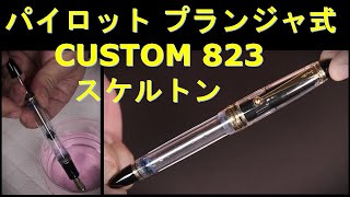 PILOT プランジャー吸入式 万年筆 CUSTOM823 スケルトン：パイロット・色彩雫・紫式部で試し書き～プランジャ―吸入実演 [upl. by Enattirb992]