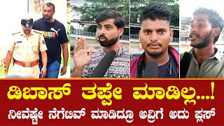 ಬಾಸ್ ಬಗ್ಗೆ ಎಷ್ಟೇ ನೆಗೆಟಿವ್ ಮಾಡಿದ್ರೂ ಅದು ಅವ್ರಿಗೆ ಪ್ಲಸ್  PUBLIC REACTION ON DARSHAN ISSUE [upl. by Reyam]