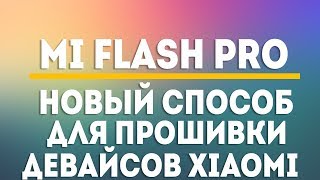 MI FLASH PRO  НОВЫЙ АЛЬТЕРНАТИВНЫЙ СПОСОБ ПЕРЕПРОШИВКИ СМАРТФОНОВ XIAOMI [upl. by Oneill488]