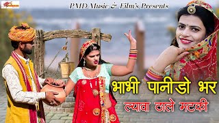 भाभी पानीडो़ भर ल्यावा ठाले मटकी । New Rajasthani Song 2023 । Marwadi Hd Song । Prakash Chand। PMD [upl. by Linden657]