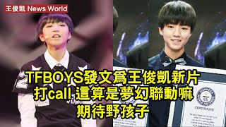 TFBOYS發文為王俊凱新片打call 這算是夢幻聯動嘛！期待《野孩子》 王俊凱 wangjunkai wangjunkai王俊凱 [upl. by Favata527]