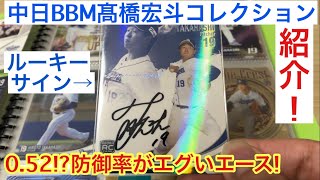 【紹介動画】中日ドラゴンズ BBM 髙橋宏斗 コレクション NEW HERO ルーキーカード パソコン 直筆サインも [upl. by Ayamahs]