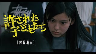 映画『許された子どもたち』討論場面 [upl. by Dorrahs893]