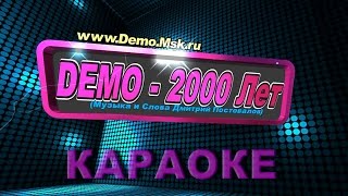 ДЕМО  DEMO  2000 Лет ☯️ Караоке Instrumental Version [upl. by Kessel]