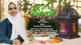 ഈദ് ഇശൽ  SINGER  RIZA FATHIMA  LYRICS SHAHIDA MT [upl. by Tallie257]