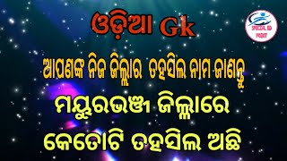 Mayurbhanj District Tahasil List  Mayurbhanj District Tahasil Name  Odia Gk  Special Ed Point [upl. by Candida267]