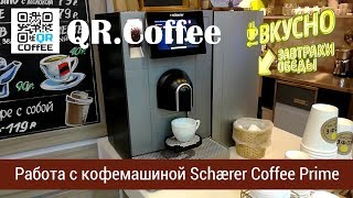 Кофемашина Schaerer Coffee Prime QRCoffee  наливаем кофе по QRкоду [upl. by Colette688]