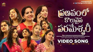 Pranavam Lo Koluvaina Parameshwari Video Song  Navaratri songs 2022  Navaratri Special Songs 2022 [upl. by Will35]